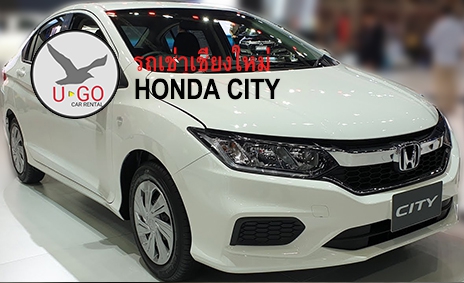 รถเช่าเชียงใหม่ YouGo Car Rental เครื่องยนต์ขนาด 1500 cc HONDA CITY