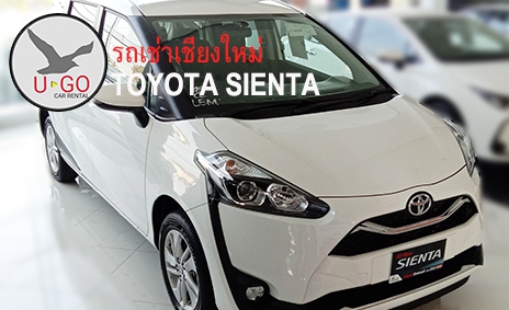 รถเช่าเชียงใหม่ YouGo Car Rental เครื่องยนต์ขนาด 1500 cc 7 ที่นั่ง Toyota Sienta